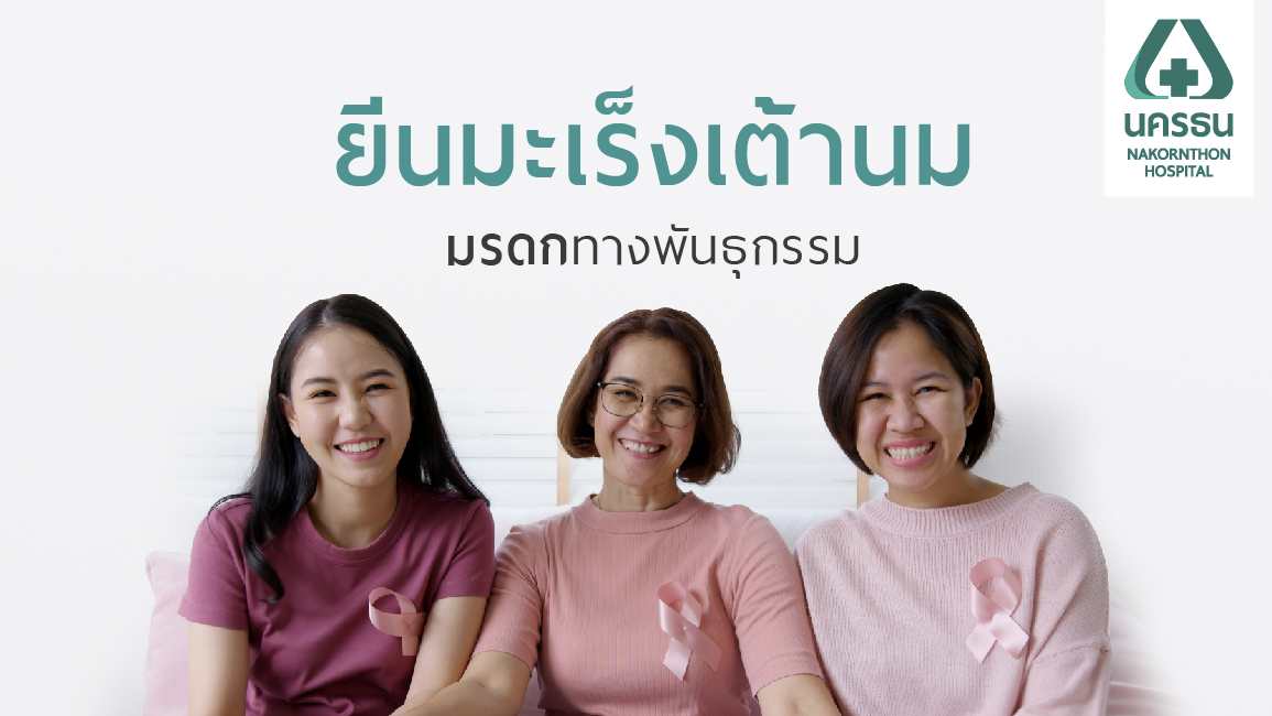 มะเร็งเต้านม ภัยเงียบจากมรดกทางพันธุกรรม ป้องกันด้วยการตรวจยีน มะเร็งเต้านม ภัยเงียบจากมรดกทางพันธุกรรม ป้องกันด้วยการตรวจยีน